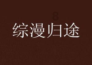 这是什么动漫?-智能问答网站,快速获取问题答案